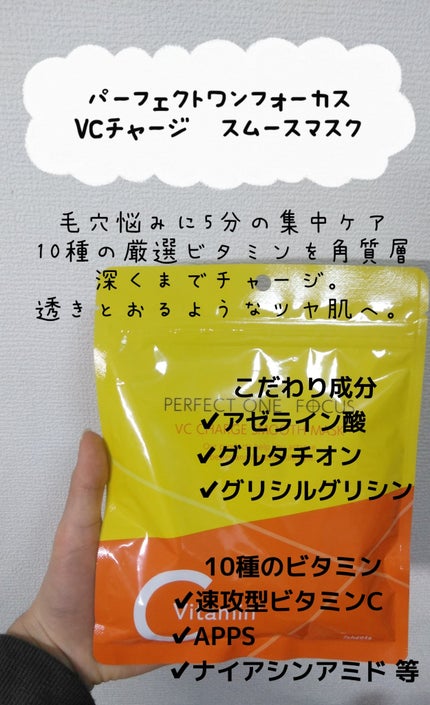 VCチャージ スムースマスク/PERFECT ONE FOCUS/シートマスク・パックを使ったクチコミ(1枚目)