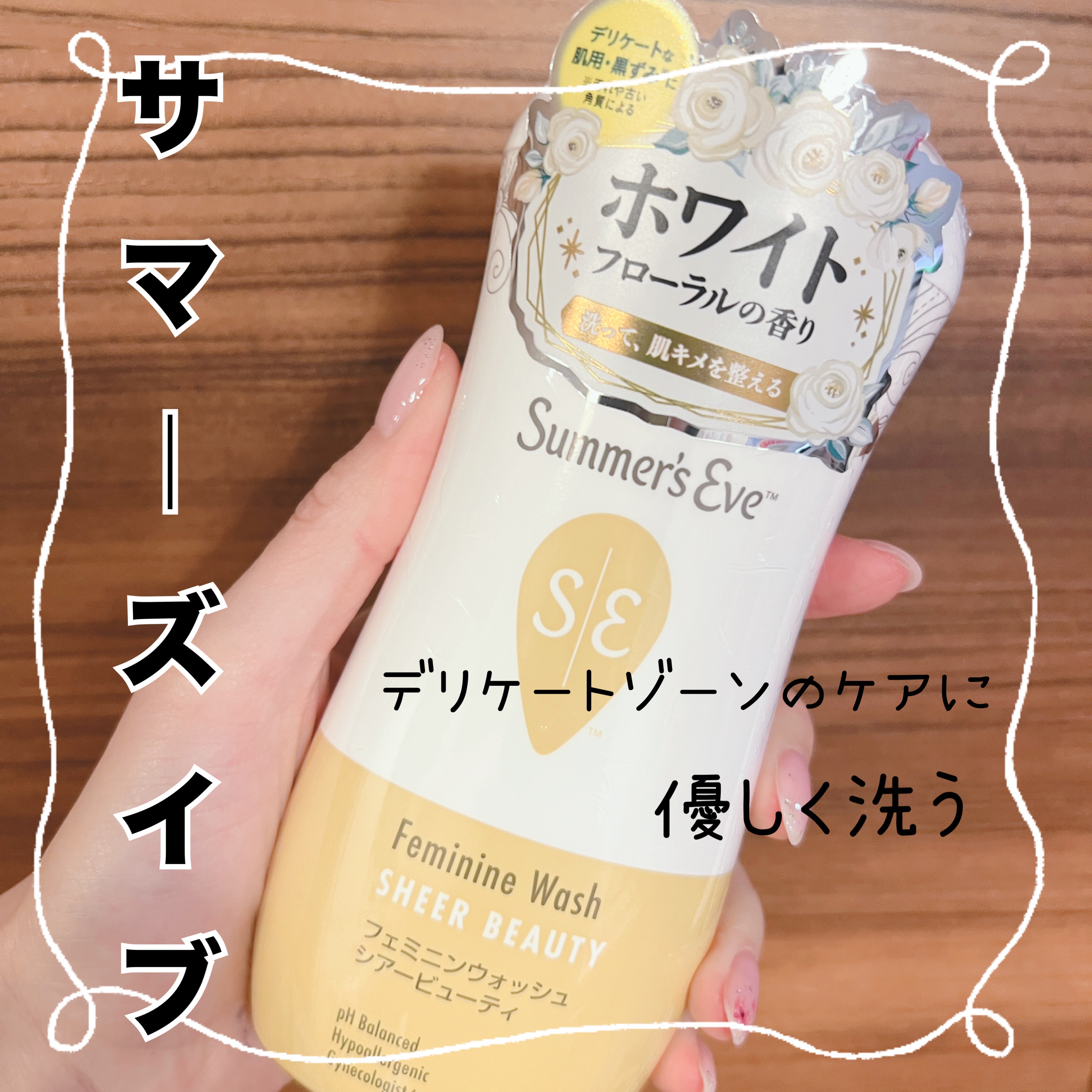 サマーズイブ シアービューティ
フェミニンウォッシュ
237ml

デリケートゾーンを優しく洗えるボディウォッシュです
ドラッグストアに3種類くらいありましたが、黒ずみケアできるシアービューティを選択
ジェル状のサラッとしたタイプのソープで