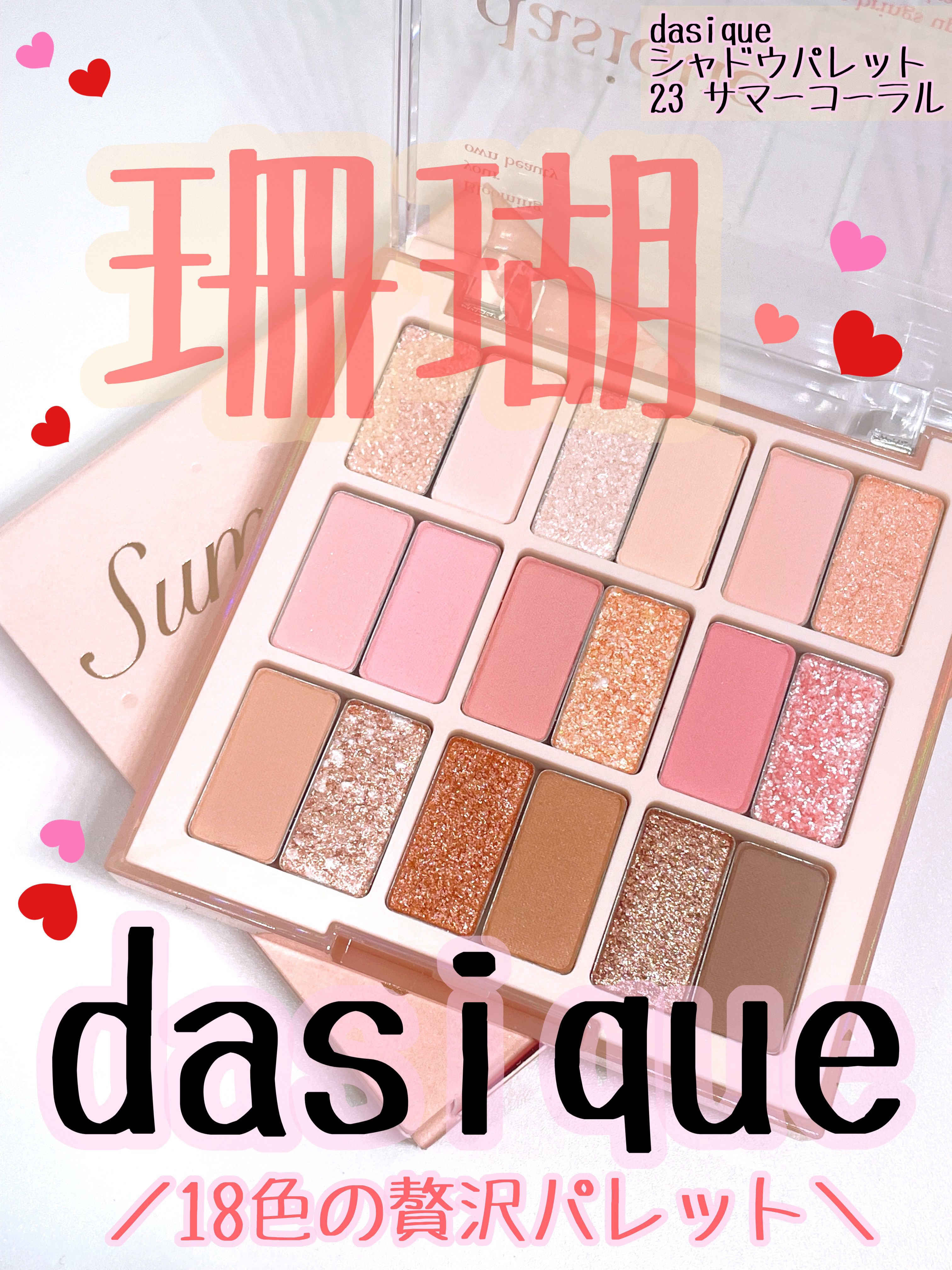 シャドウパレット/dasique/アイシャドウパレットを使ったクチコミ（1枚目）