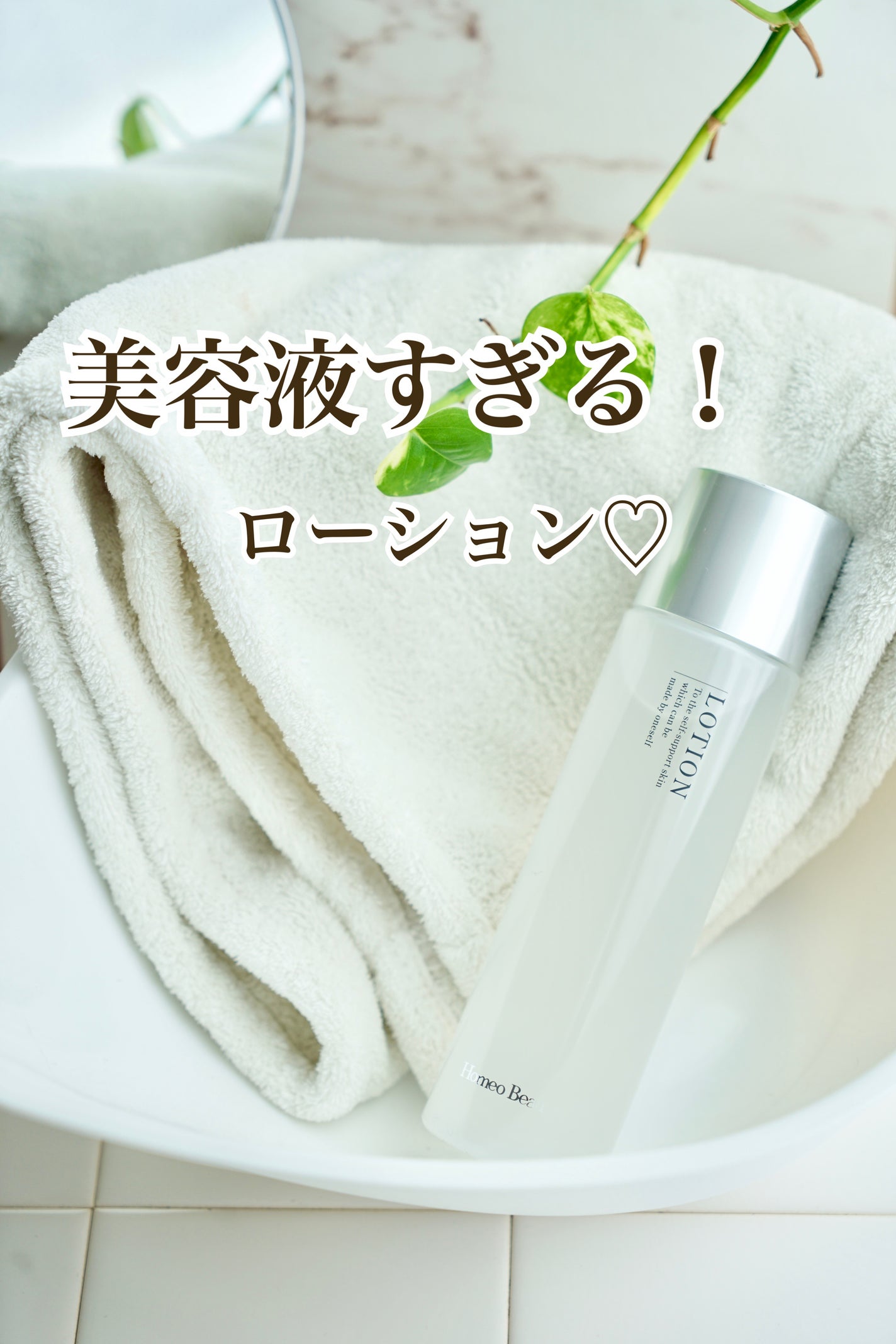 ローション/Homeo Beau/化粧水を使ったクチコミ(1枚目)