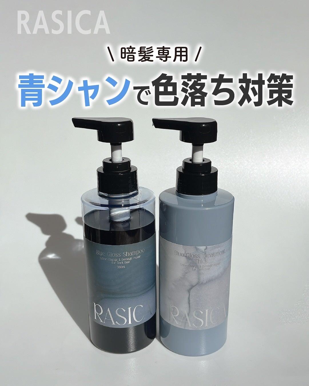 ブルーグロスシャンプー/トリートメント/rasica/市販シャンプーを使ったクチコミ(1枚目)