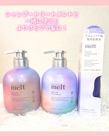 スムース コンディショニング ウォーター/melt/アウトバストリートメントを使ったクチコミ(5枚目)