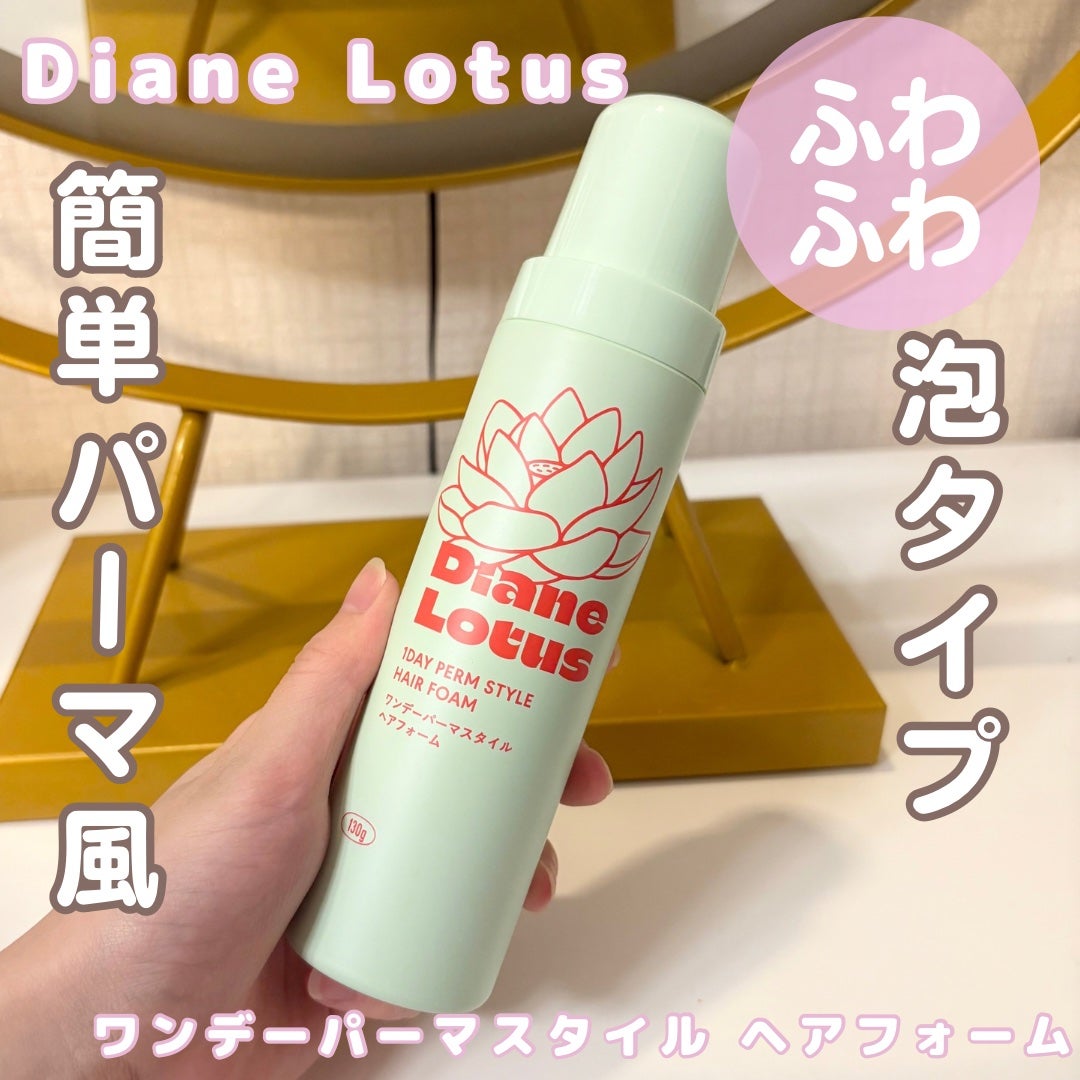 ロータス ワンデーパーマスタイル ヘアフォーム ティー&シトラスの香り/ダイアン/その他スタイリングを使ったクチコミ(1枚目)