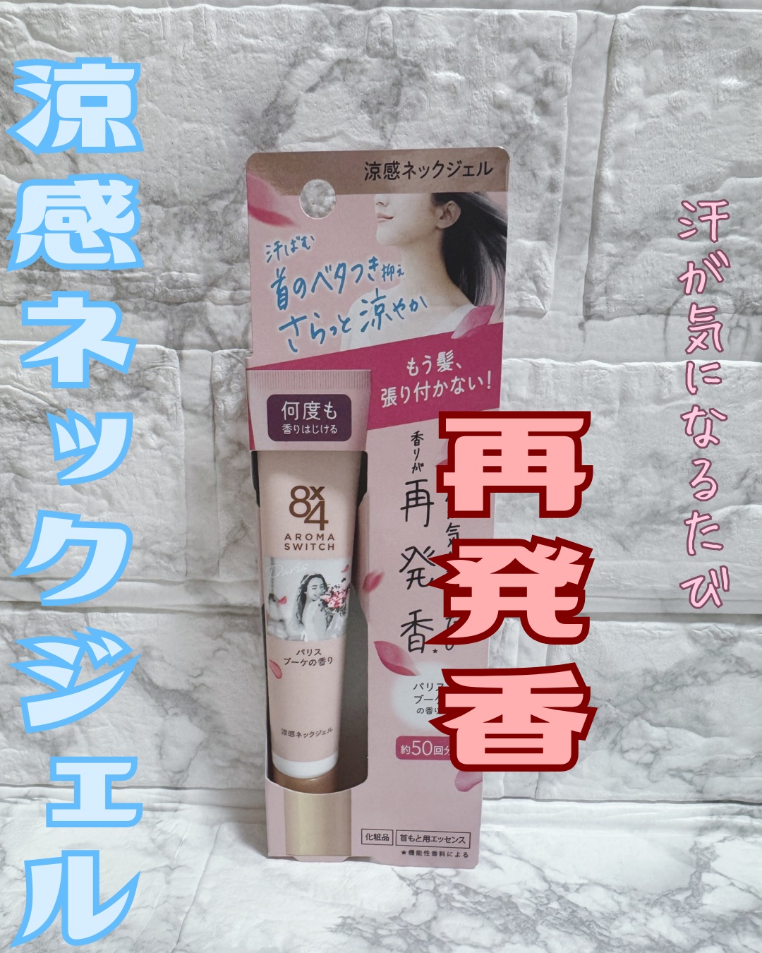 8x4 アロマスイッチ 涼感ネックジェル パリスブーケの香り/８ｘ４/デオドラント・制汗剤を使ったクチコミ（1枚目）