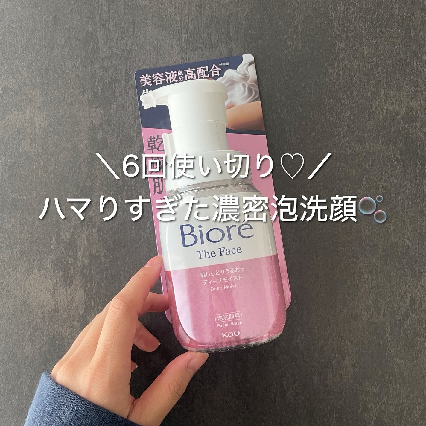 ビオレ ザフェイス 泡洗顔料 ディープモイスト/ビオレ/泡洗顔を使ったクチコミ(1枚目)