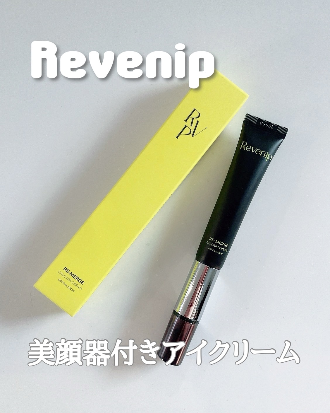 リマージカルシウム振動アイクリーム/REVENIP/フェイスクリームを使ったクチコミ（1枚目）