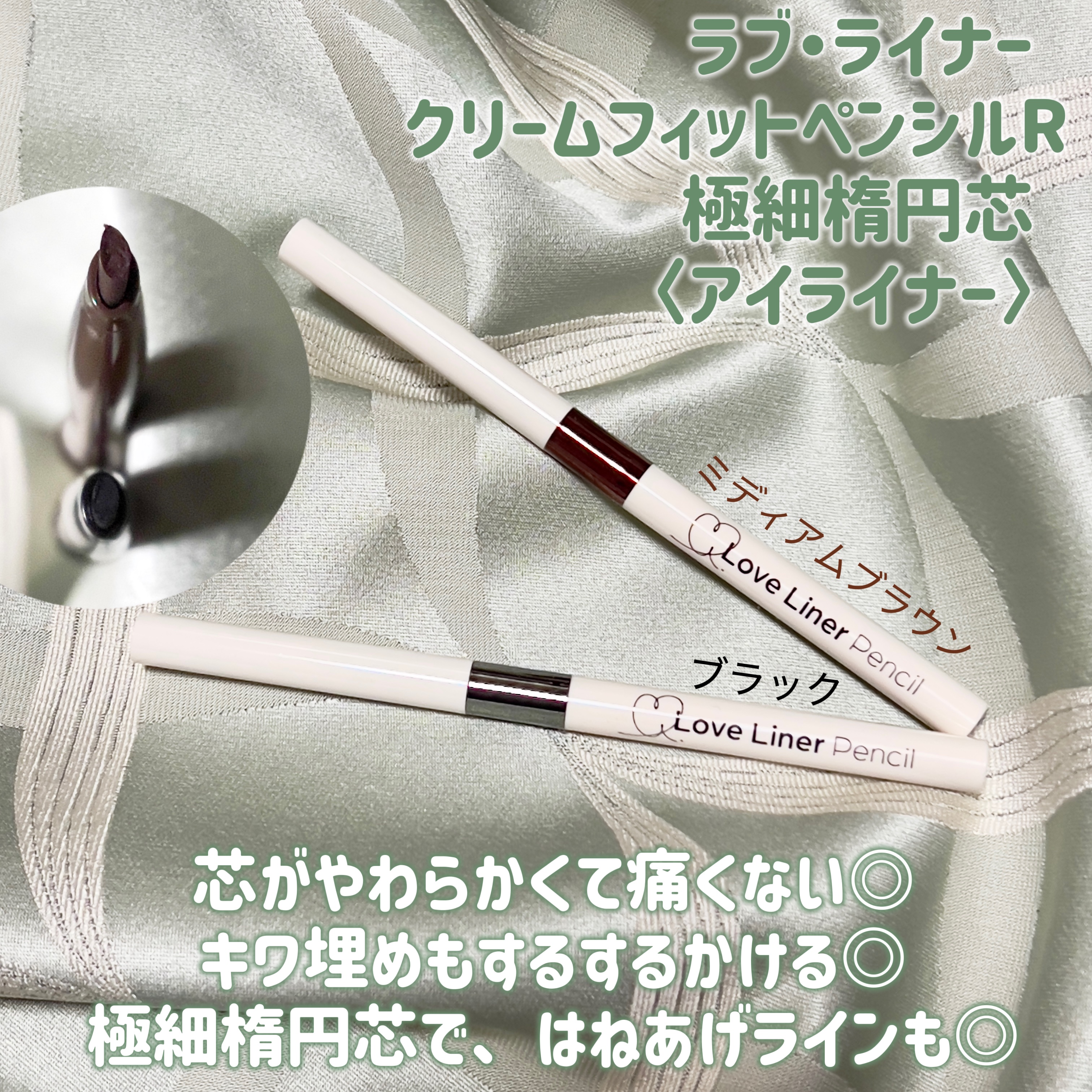 ラブ・ライナー クリームフィットペンシルR　極細楕円芯＜アイライナー＞/ラブ・ライナー/ペンシルアイライナーを使ったクチコミ（2枚目）