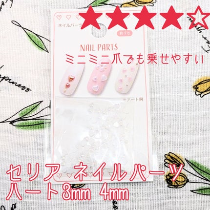 セリア ネイルパーツのクチコミ「セリア ネイルパーツ ハート3mm 4mm
今までグリッターやホロは使ったことあったけど
ネ.....」(1枚目)