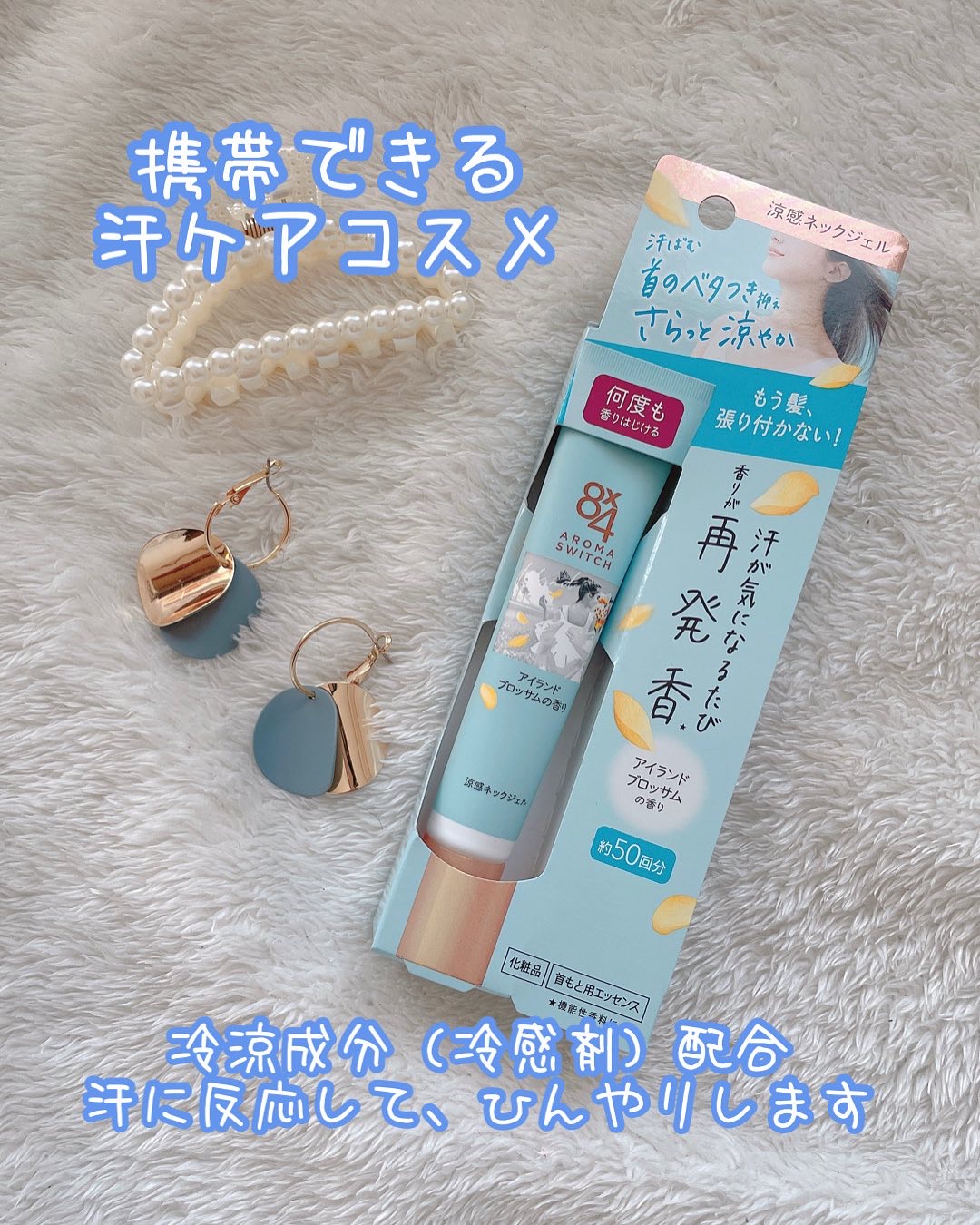 8x4 アロマスイッチ 涼感ネックジェル アイランドブロッサムの香り/８ｘ４/デオドラント・制汗剤を使ったクチコミ（2枚目）