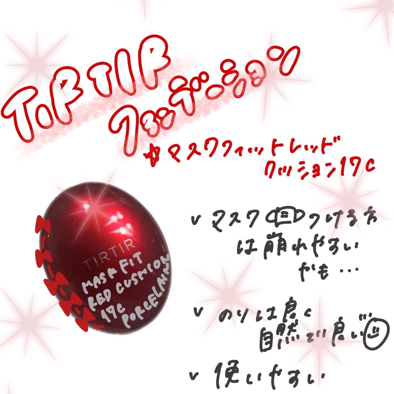 マスク フィット レッド クッション/TIRTIR(ティルティル)/クッションファンデーションを使ったクチコミ(1枚目)