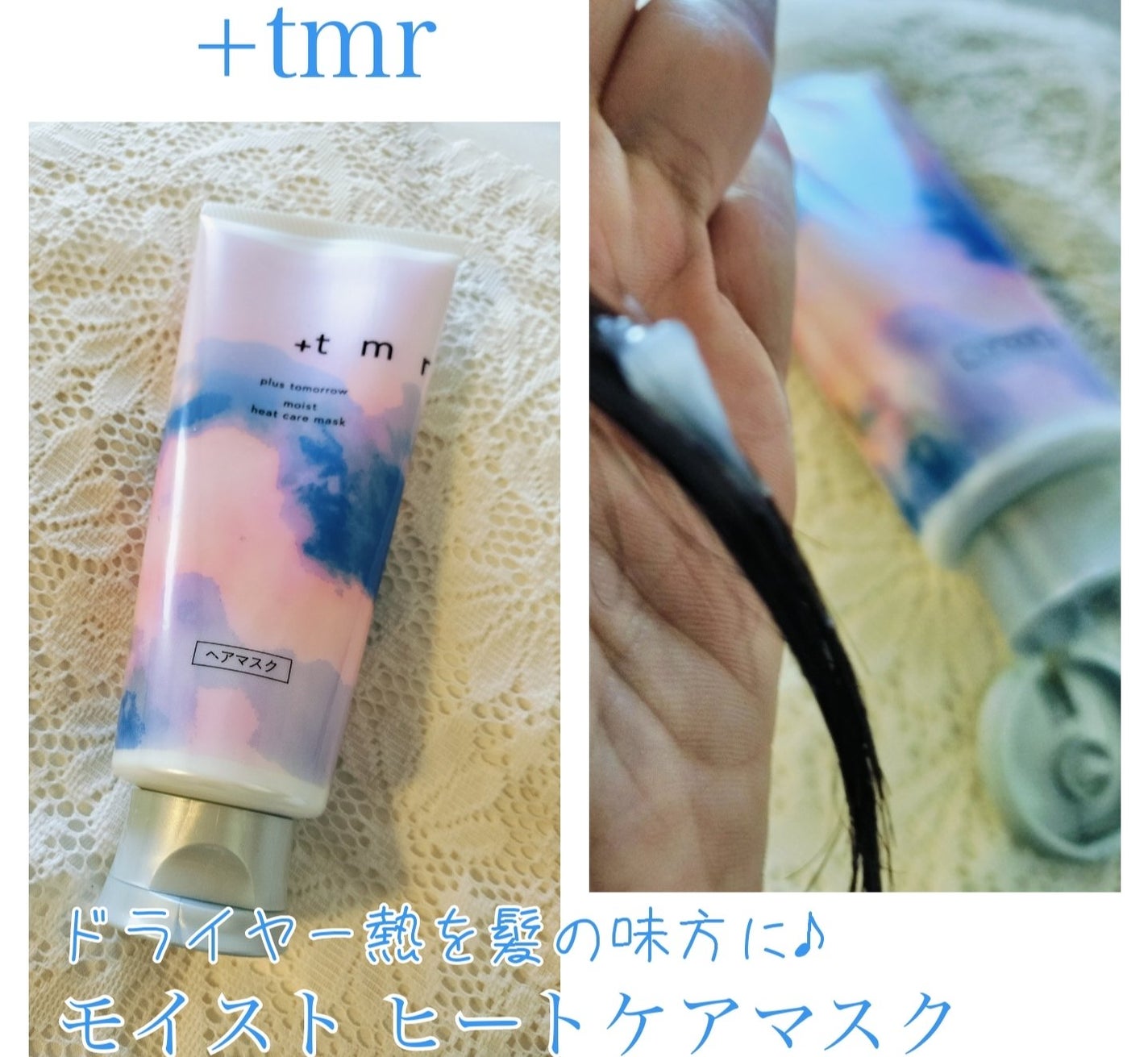 プラストゥモロー モイスト ヒートケアマスク/+tmr/ヘアマスク・ヘアパックを使ったクチコミ(1枚目)