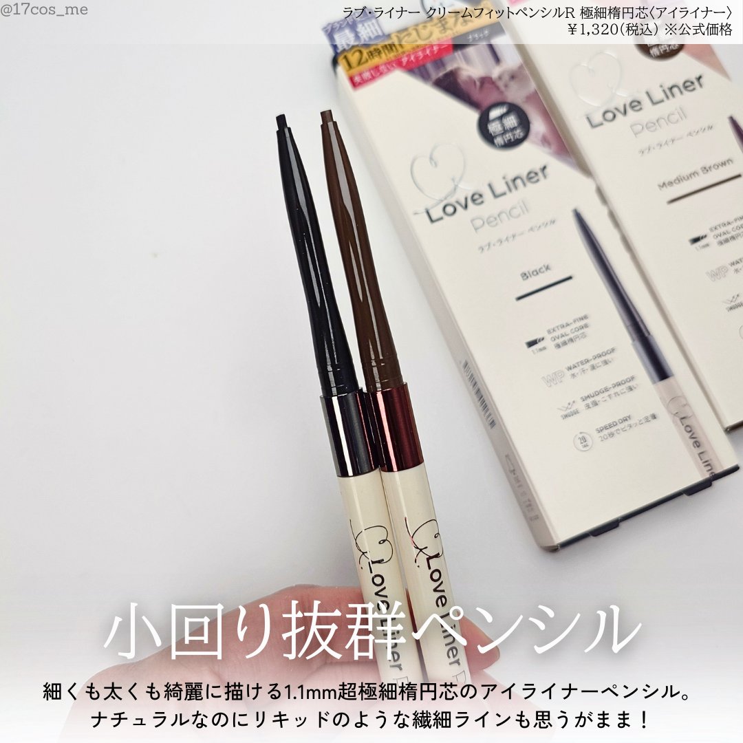 ラブ・ライナー クリームフィットペンシルR　極細楕円芯＜アイライナー＞/ラブ・ライナー/ペンシルアイライナーを使ったクチコミ（2枚目）