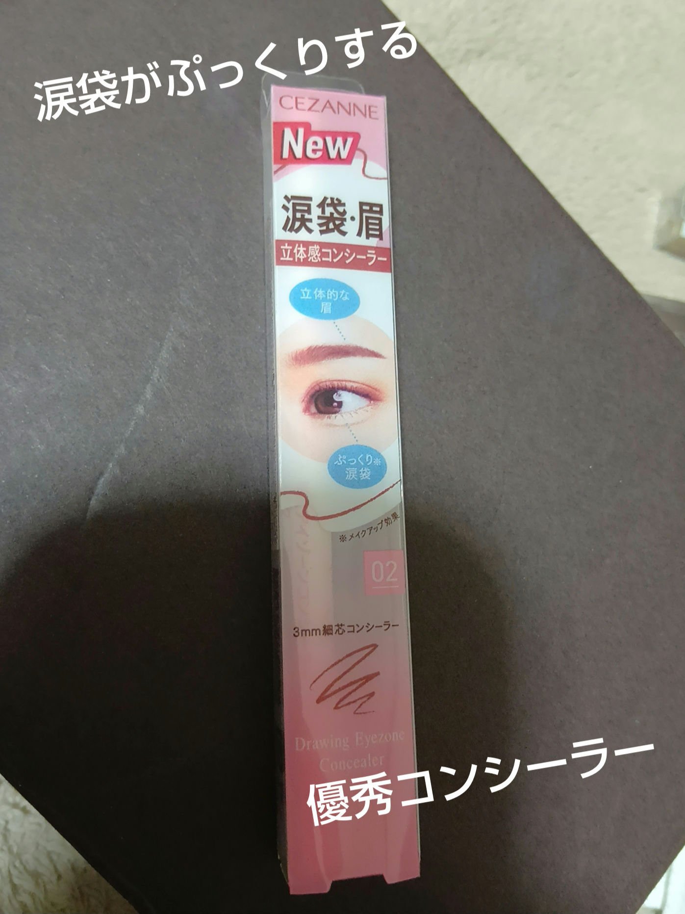描くアイゾーンコンシーラー/CEZANNE/ペンシルコンシーラーを使ったクチコミ（1枚目）