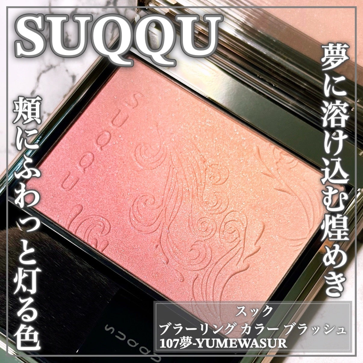 ブラーリング カラー ブラッシュ/SUQQU/パウダーチークを使ったクチコミ(1枚目)