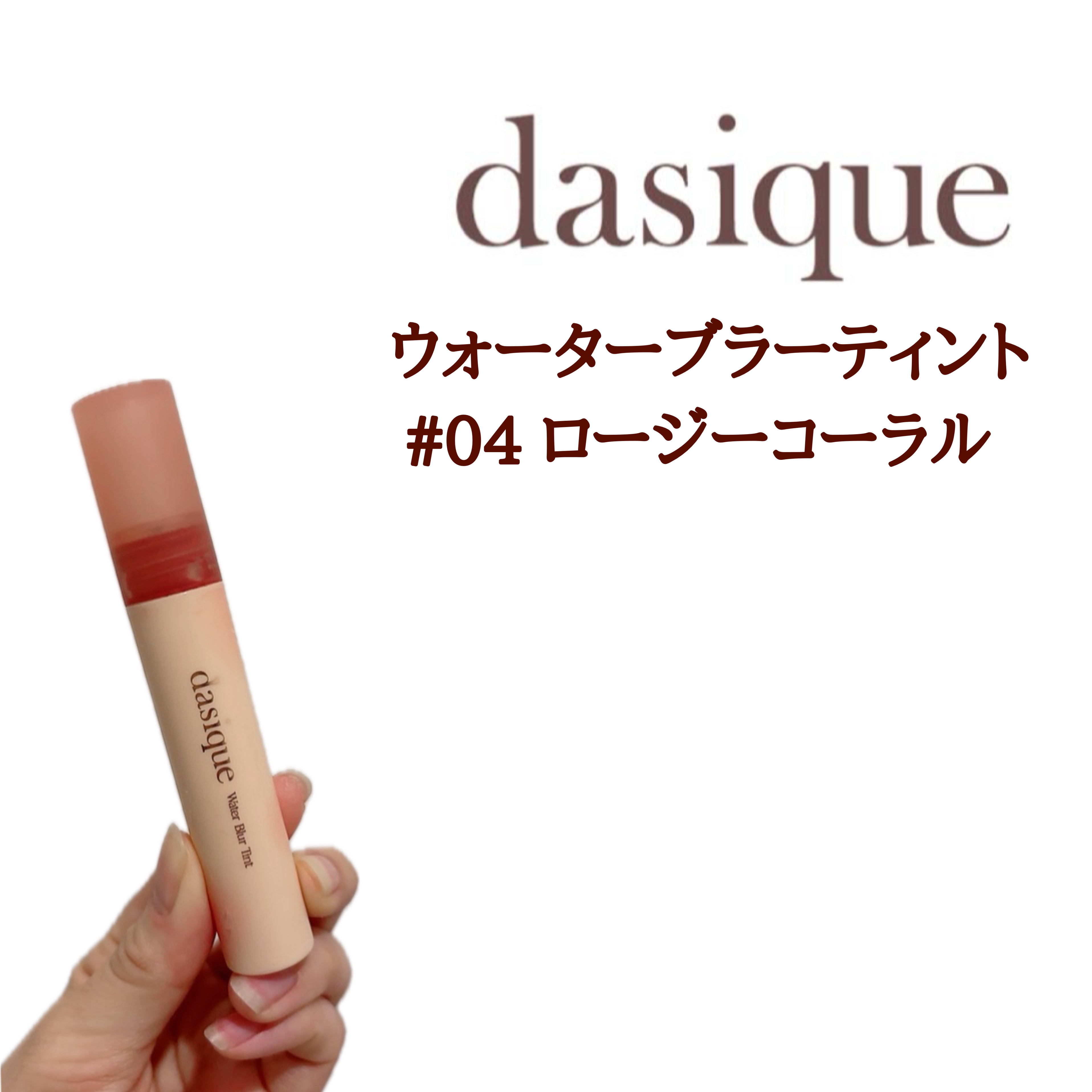 ウォーターブラーティント/dasique/リップティントを使ったクチコミ（1枚目）