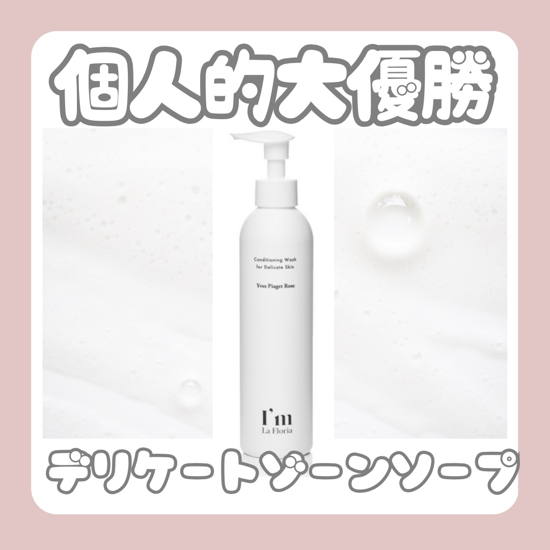 デリケートボディウォッシュN/I'm La Floria（アイム ラ フロリア）/デリケートゾーンケアを使ったクチコミ（1枚目）