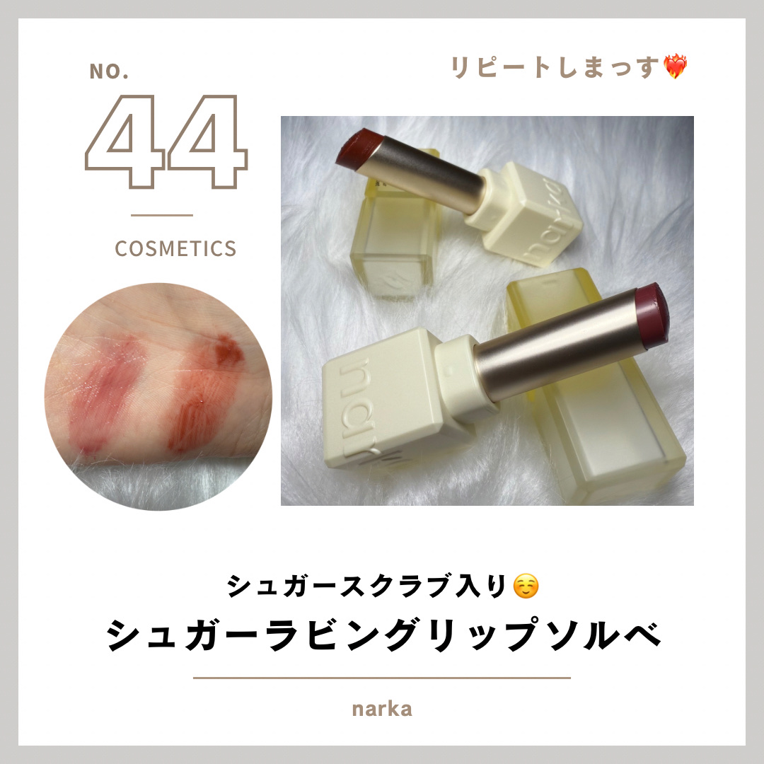 シュガーラビングリップソルベ/narka/リップスクラブを使ったクチコミ（1枚目）