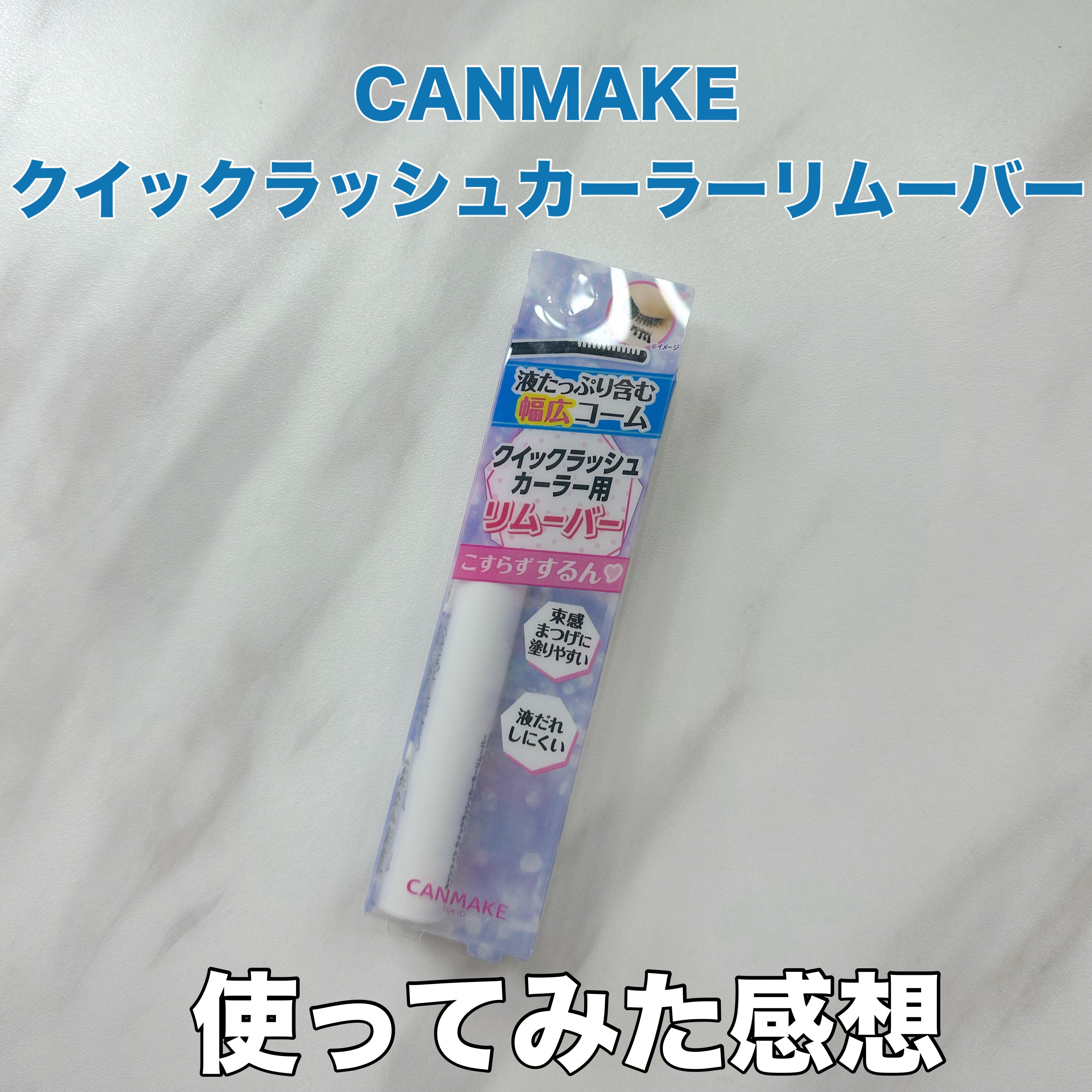 クイックラッシュカーラーリムーバー/キャンメイク/ポイントメイクリムーバーを使ったクチコミ（1枚目）
