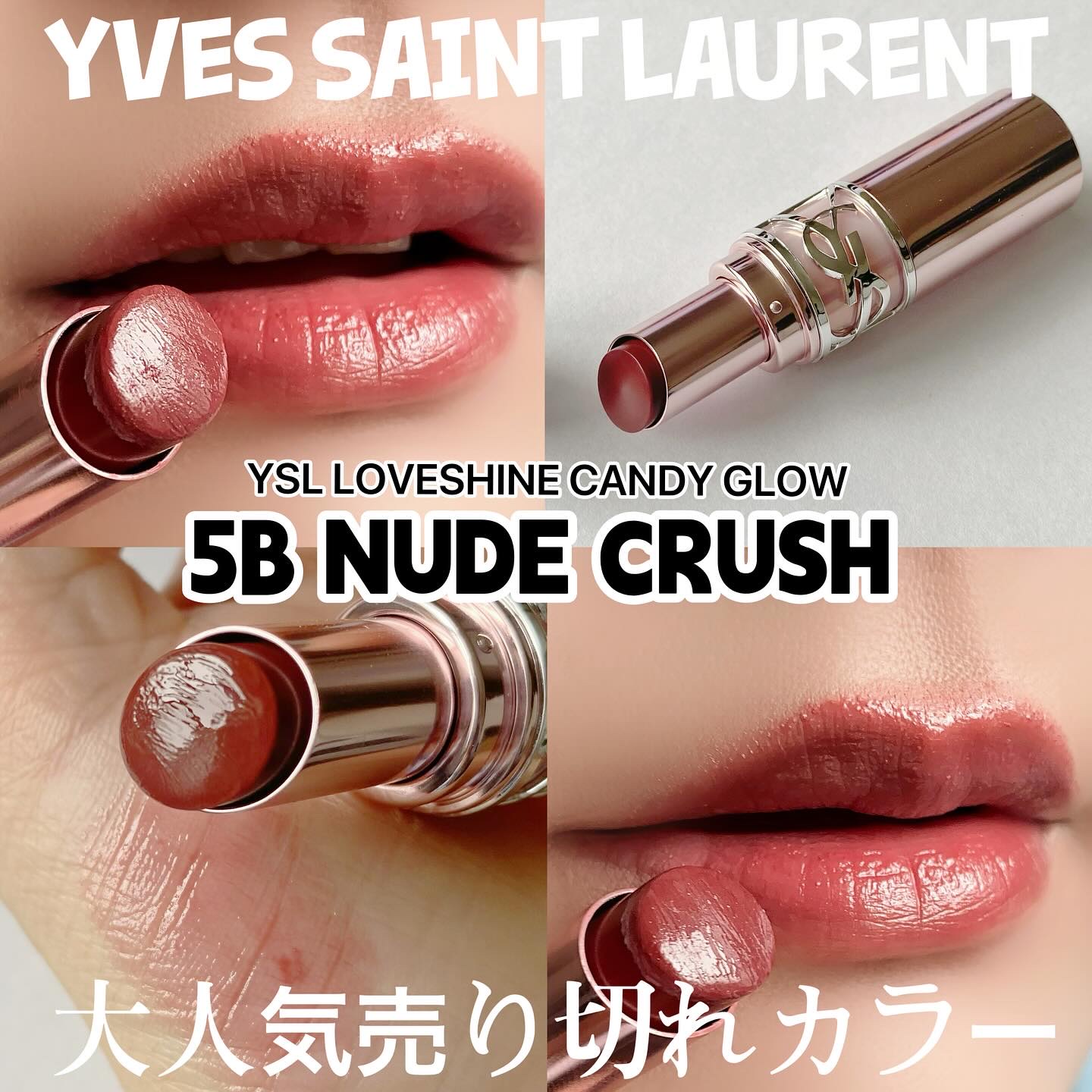 YSLラブシャイン キャンディ グロウ バーム 5B/YVES SAINT LAURENT BEAUTE/口紅を使ったクチコミ（1枚目）
