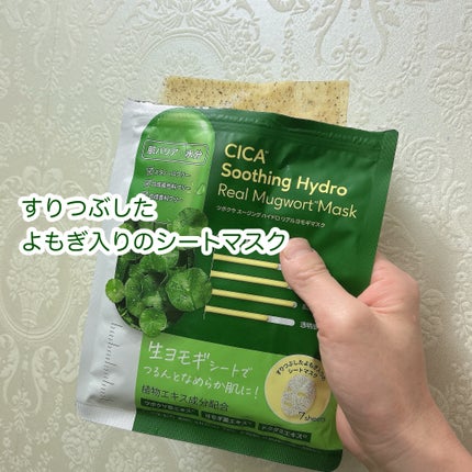 ツボクサスージングハイドロヨモギマスク/LIALUSTER/シートマスク・パックを使ったクチコミ(2枚目)