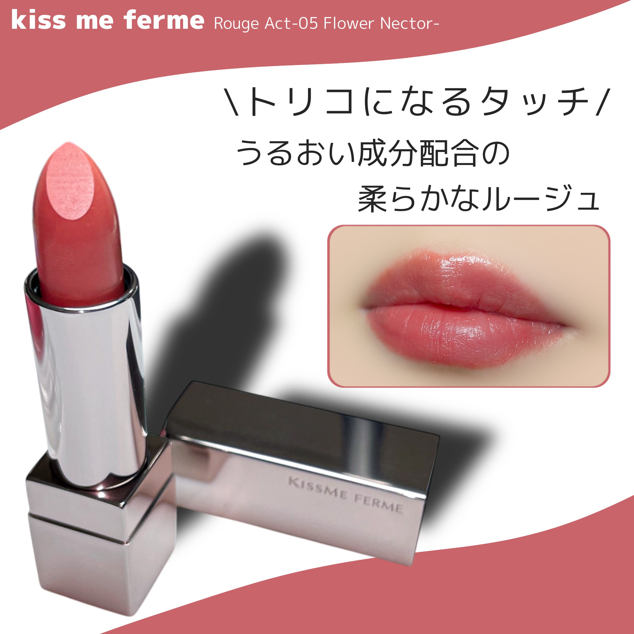 キスミー　フェルム　ルージュアクト/キスミー フェルム/口紅を使ったクチコミ（1枚目）