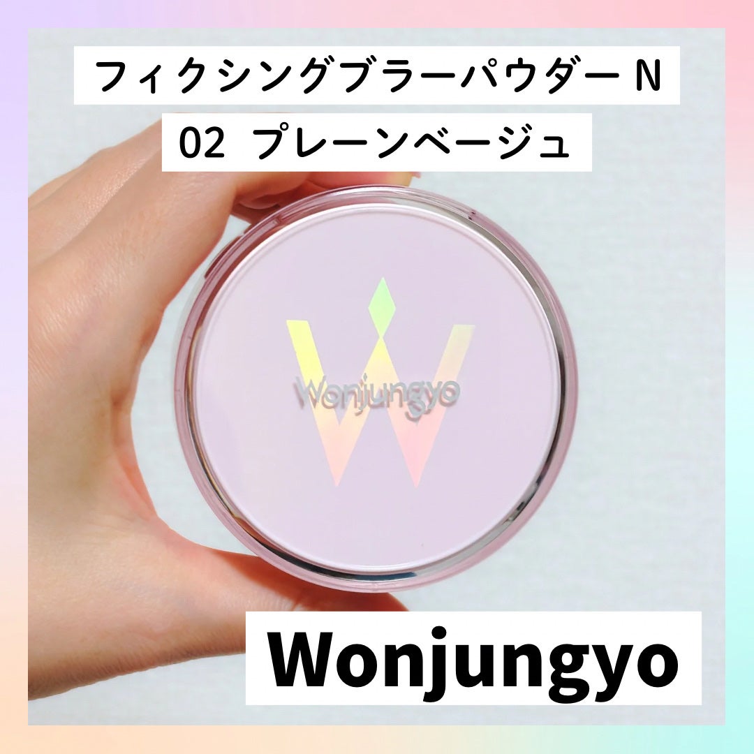 ウォンジョンヨ フィクシングブラーパウダー N/Wonjungyo/ルースパウダーを使ったクチコミ(1枚目)