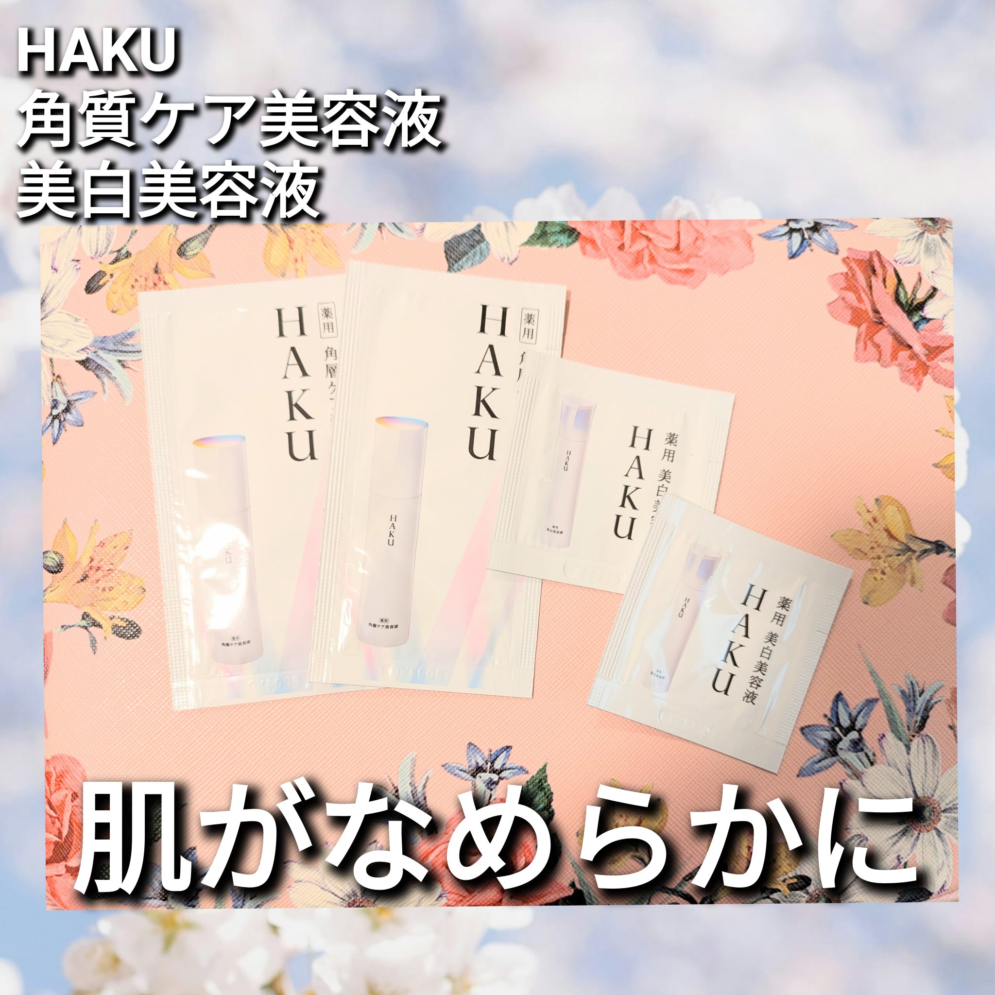 角層ケア美容液/HAKU/美容液を使ったクチコミ（1枚目）