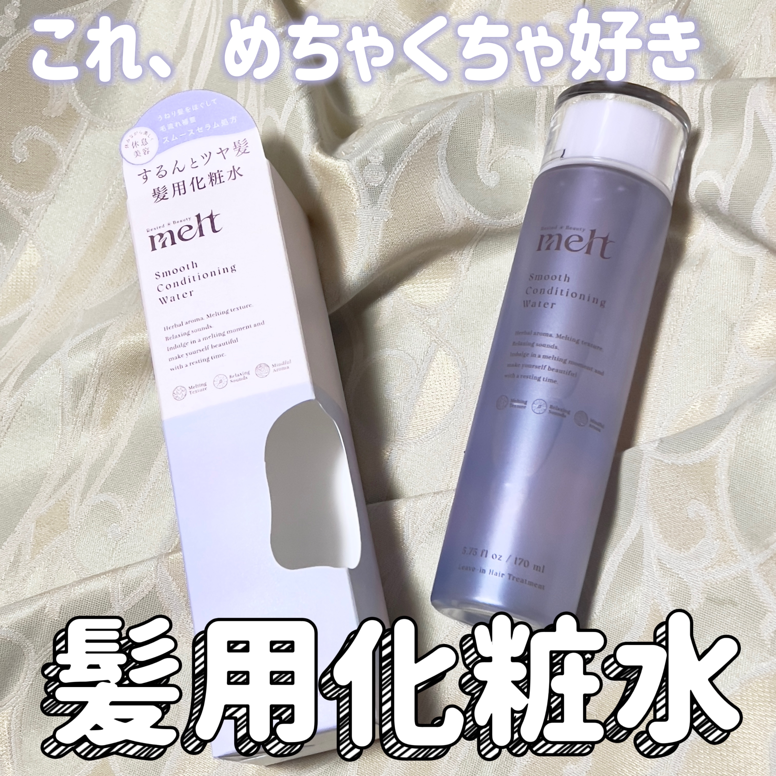 スムース コンディショニング ウォーター/melt/アウトバストリートメントを使ったクチコミ（1枚目）