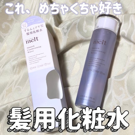 スムース コンディショニング ウォーター/melt/アウトバストリートメントを使ったクチコミ(1枚目)
