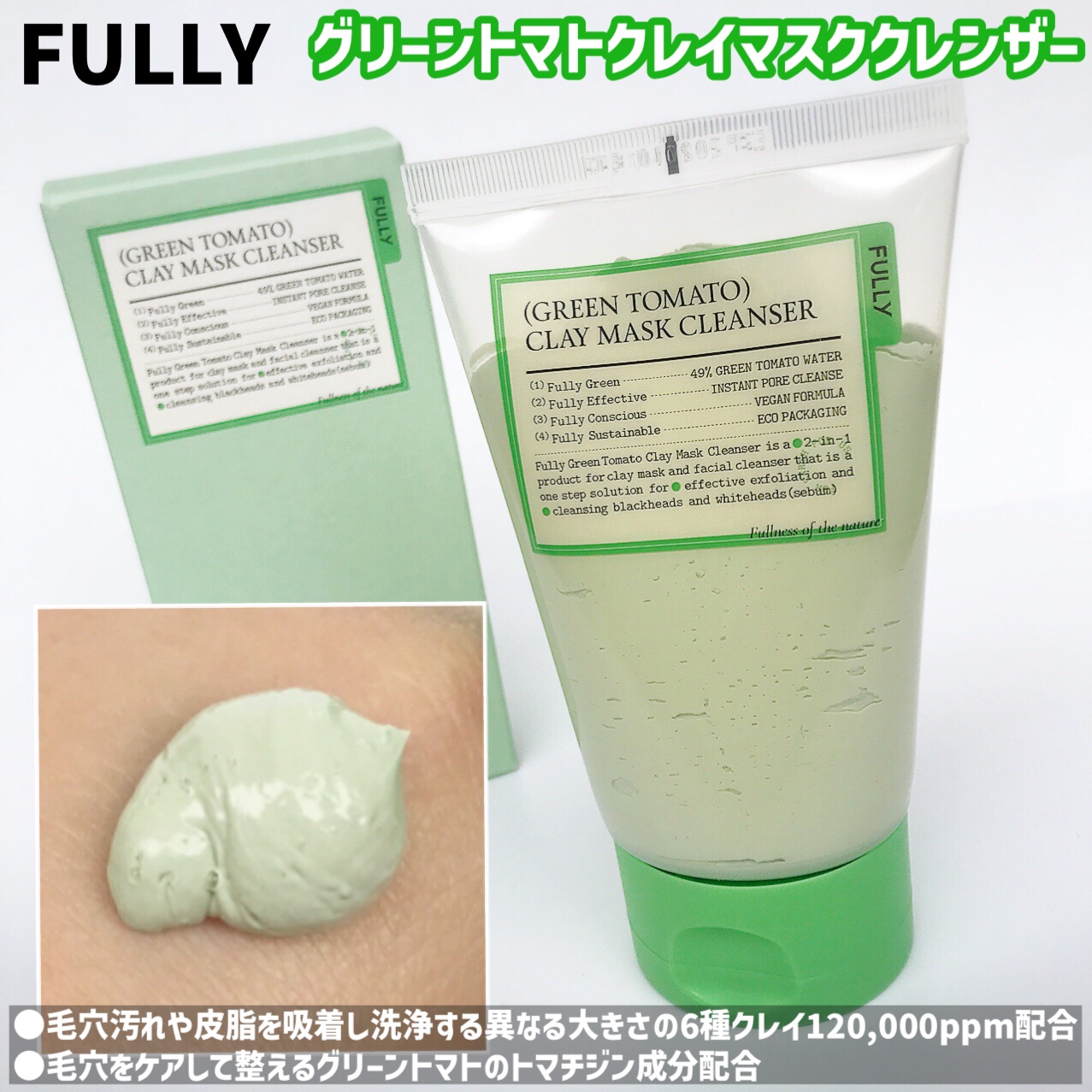 グリーントマトクレイマスククレンザー/FULLY/洗い流すパック・マスクを使ったクチコミ（2枚目）