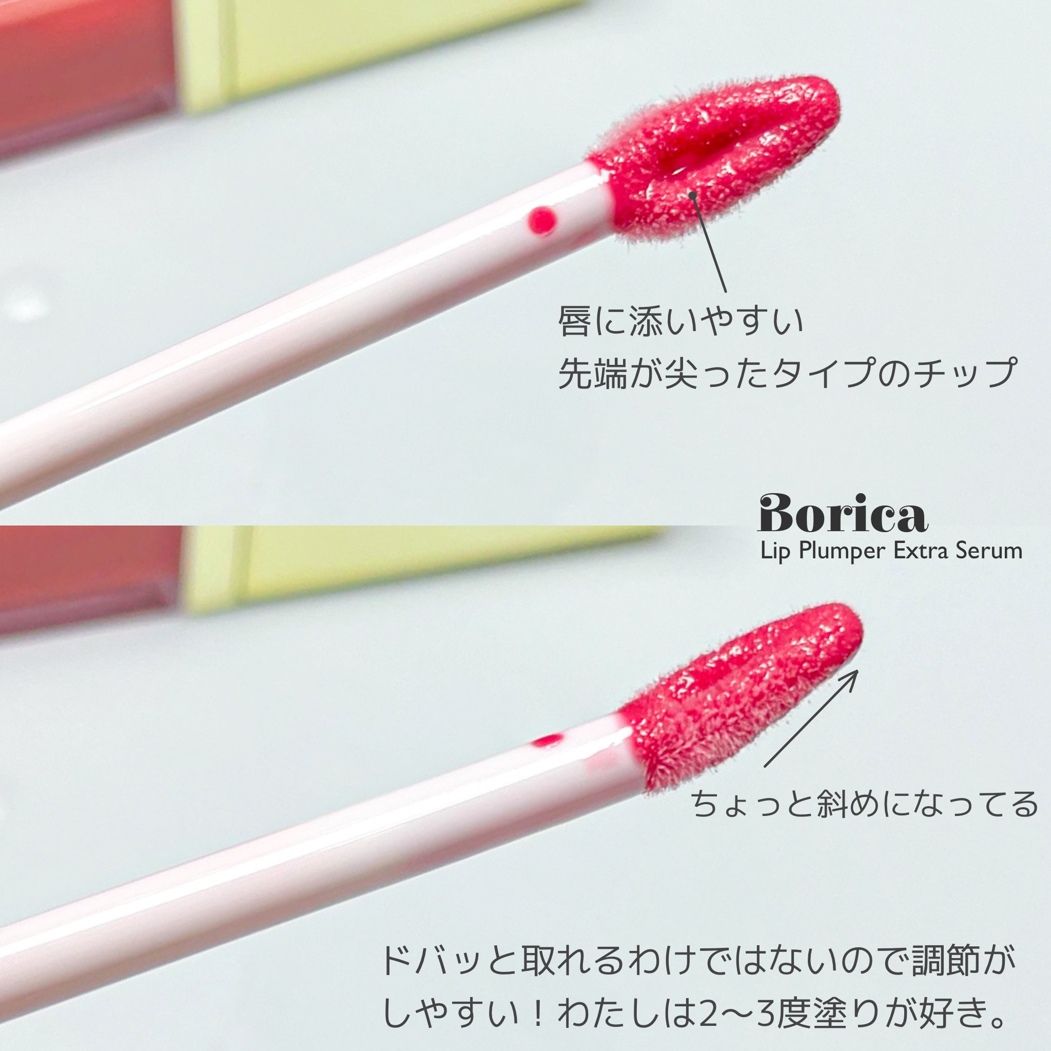 リッププランパーエクストラセラム/Borica/リッププランパーを使ったクチコミ（3枚目）