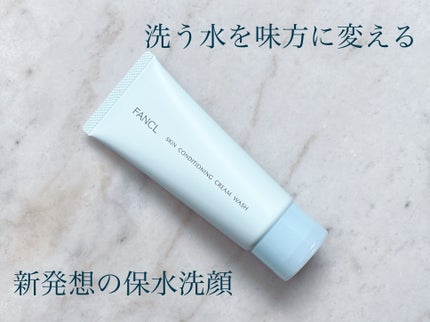 スキンコンディショニング洗顔/ファンケル/洗顔フォームを使ったクチコミ(1枚目)