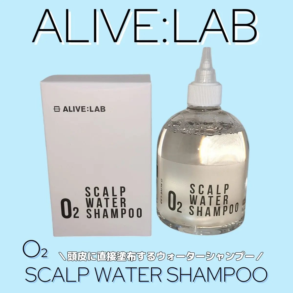 O2スカルプウォーターシャンプー/アライブラボ/市販シャンプーを使ったクチコミ（1枚目）