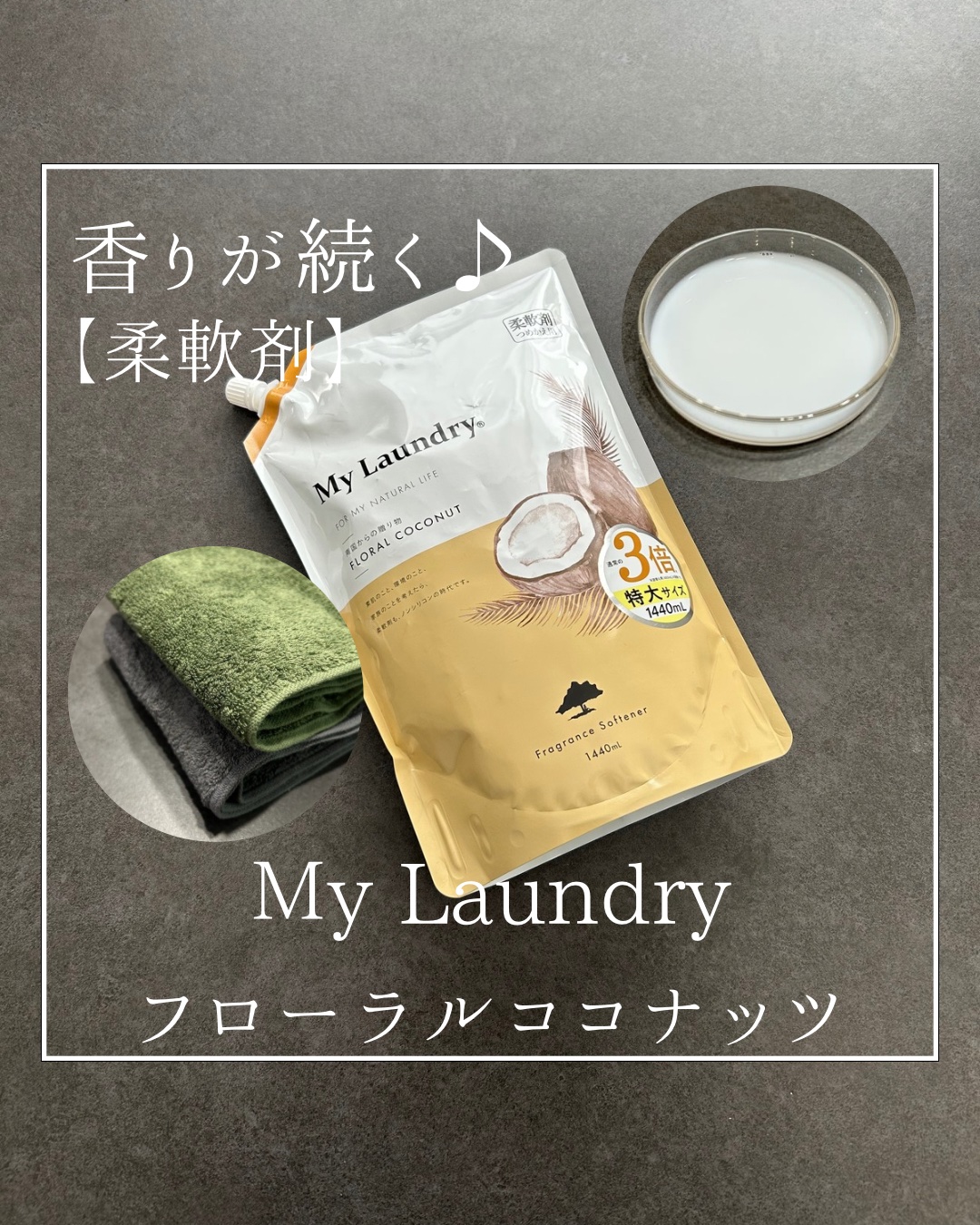 マイランドリー ココナッツの香り/マイランドリー/柔軟剤を使ったクチコミ（1枚目）