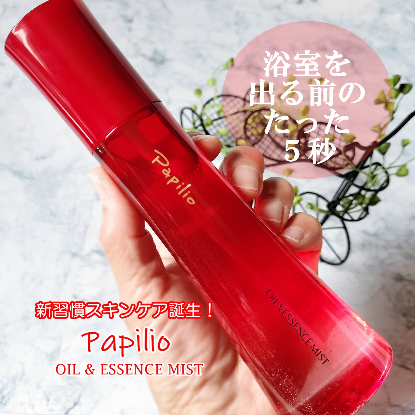 オイル&エッセンス ミスト/Papilio/ミスト状化粧水を使ったクチコミ(1枚目)