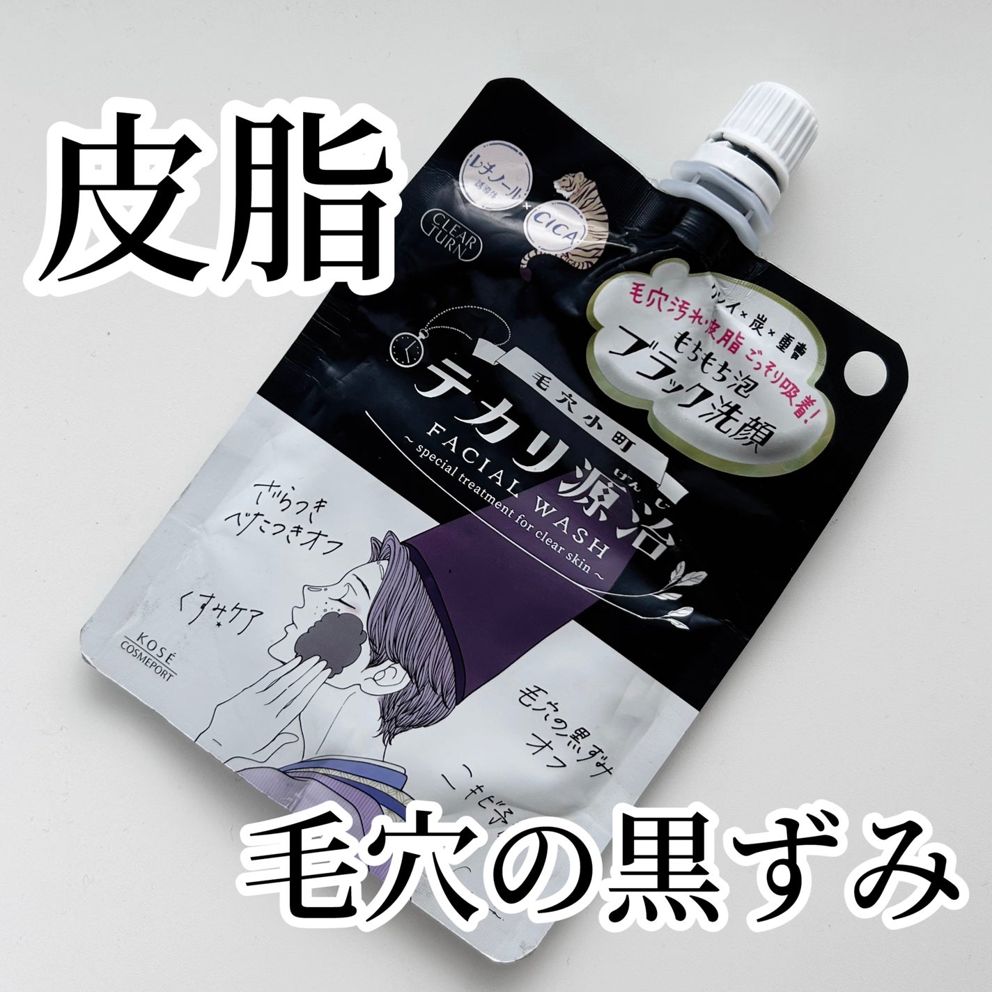 毛穴小町 テカリ源治 もちもちブラック洗顔/クリアターン/洗顔フォームを使ったクチコミ(1枚目)