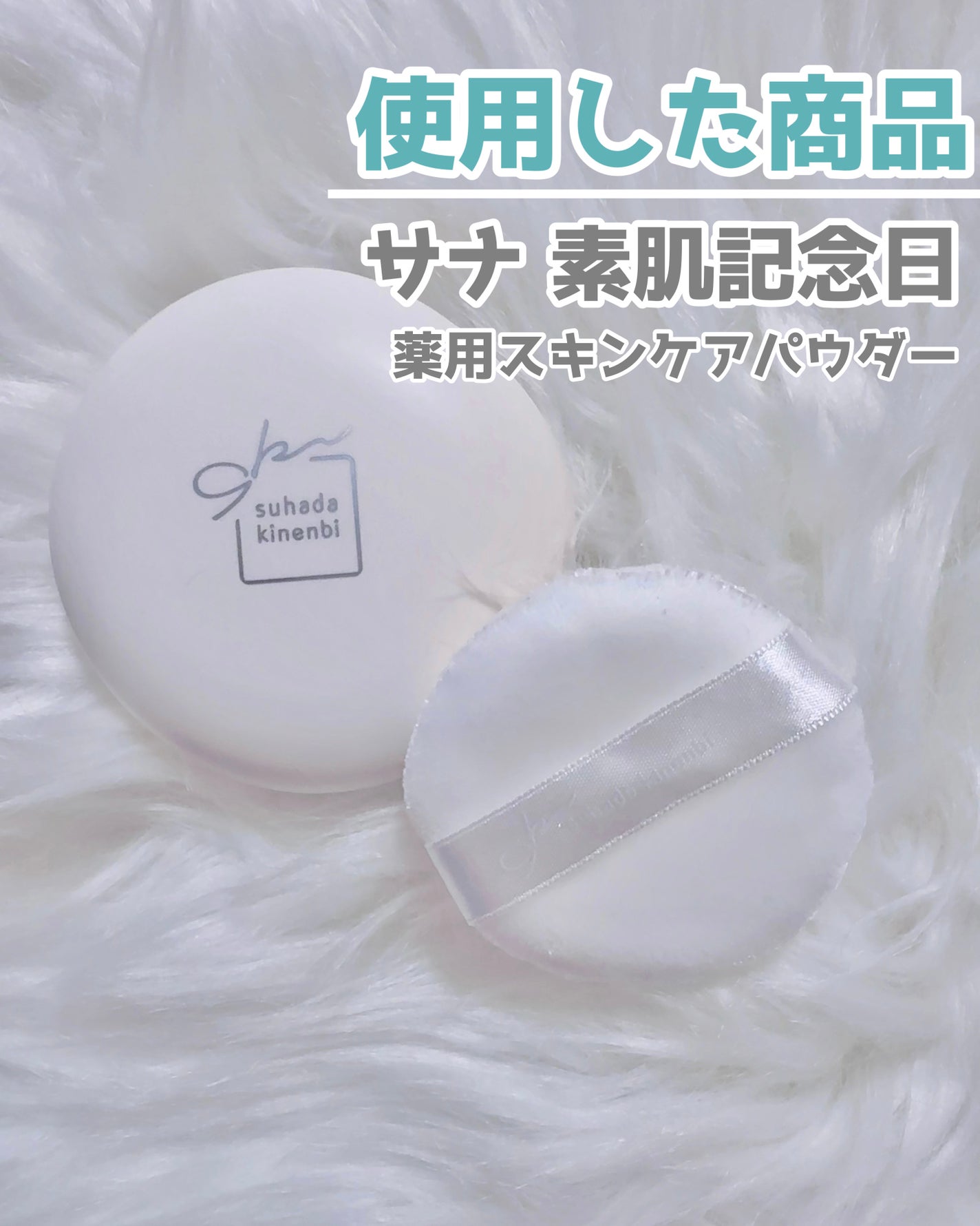 サナ 素肌記念日 薬用スキンケアパウダー ACホワイト【医薬部外品】/素肌記念日/プレストパウダーを使ったクチコミ(2枚目)