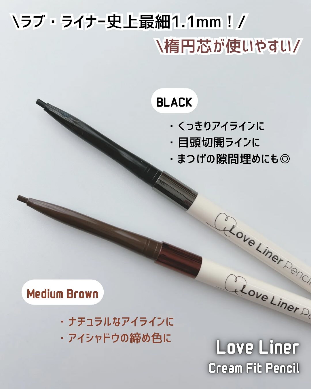 ラブ・ライナー クリームフィットペンシルR　極細楕円芯＜アイライナー＞/ラブ・ライナー/ペンシルアイライナーを使ったクチコミ（2枚目）