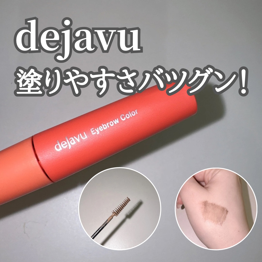 フィルム眉カラー/デジャヴュ/眉マスカラを使ったクチコミ（1枚目）