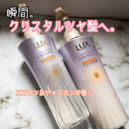 スーパーリッチクリスタル マルチダメージリペア シャンプー/トリートメント/LUX/市販シャンプーを使ったクチコミ(1枚目)