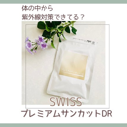 プレミアムサンカットDR/swiss/美容サプリメントを使ったクチコミ(1枚目)