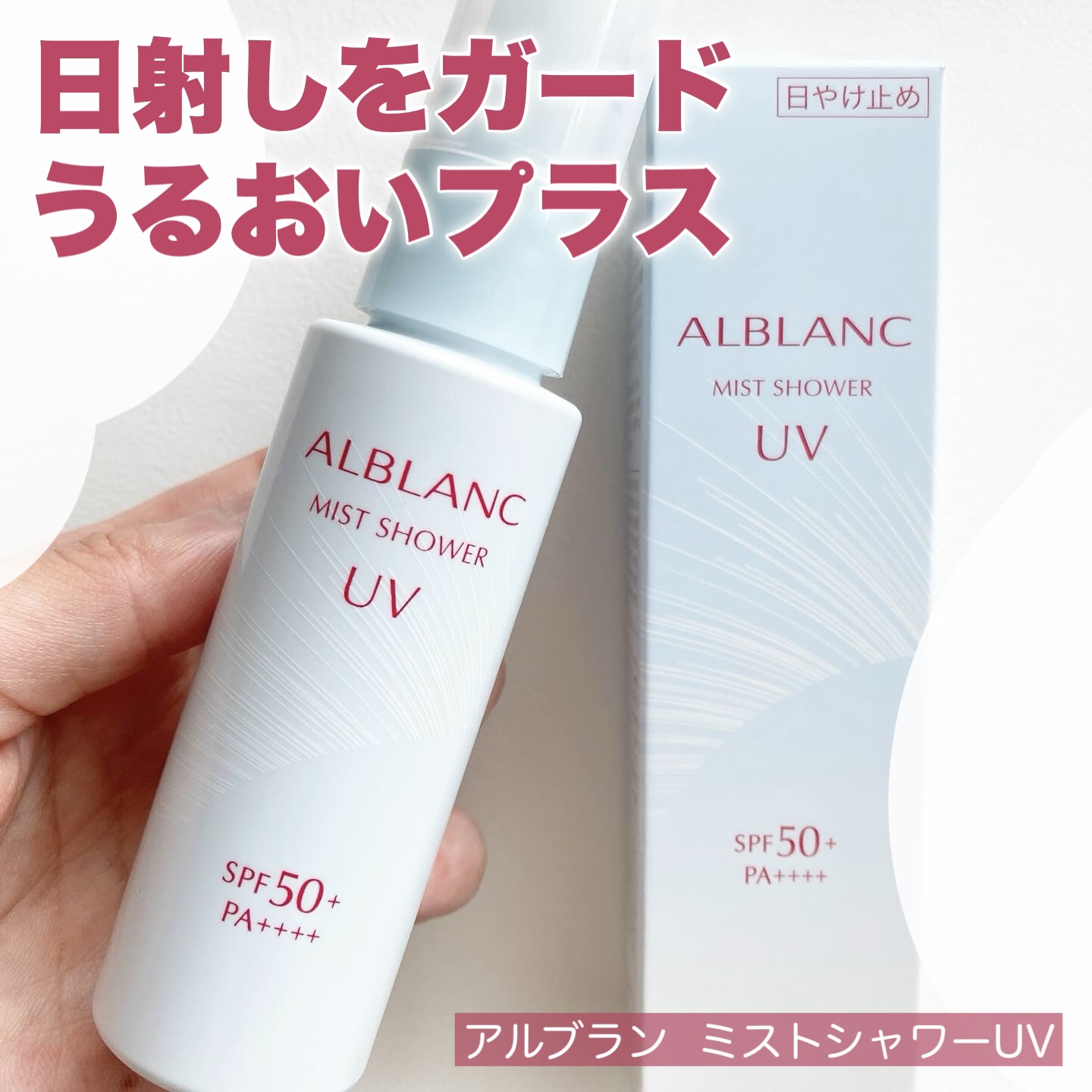ミストシャワーUV/ALBLANC/日焼け止めミスト・スプレーを使ったクチコミ（1枚目）