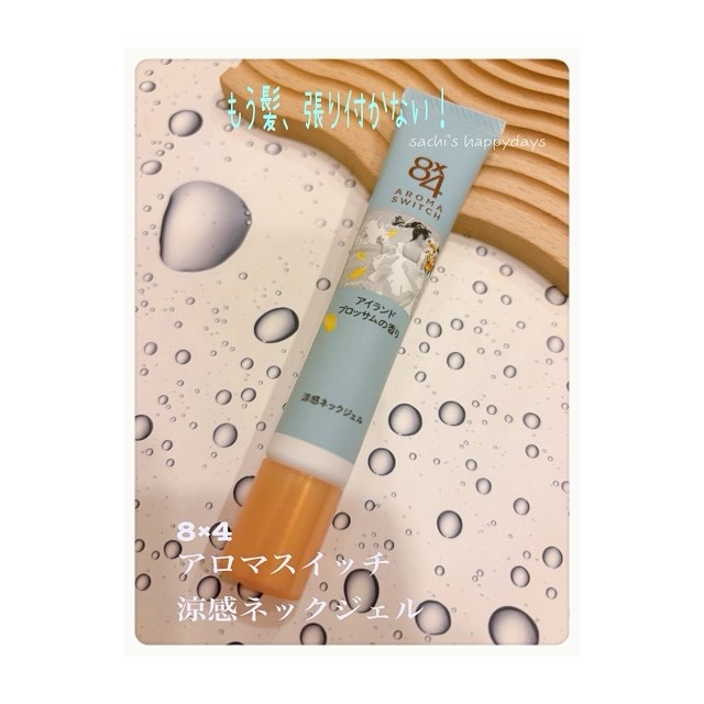 8x4 アロマスイッチ 涼感ネックジェル アイランドブロッサムの香り/８ｘ４/デオドラント・制汗剤を使ったクチコミ（1枚目）