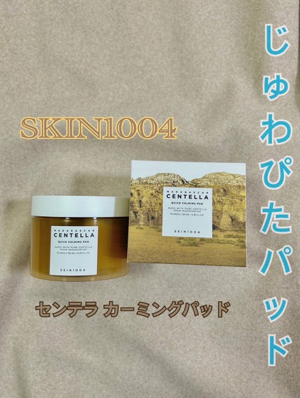 センテラ クイックカーミングパッド/SKIN1004/トナーパッドを使ったクチコミ(1枚目)