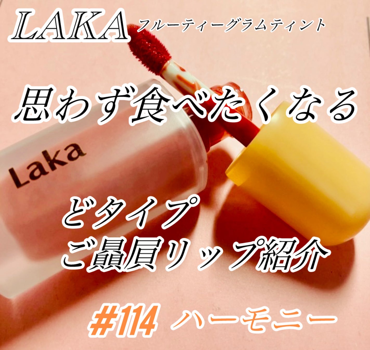 フルーティーグラムティント/Laka/リップティントを使ったクチコミ(1枚目)