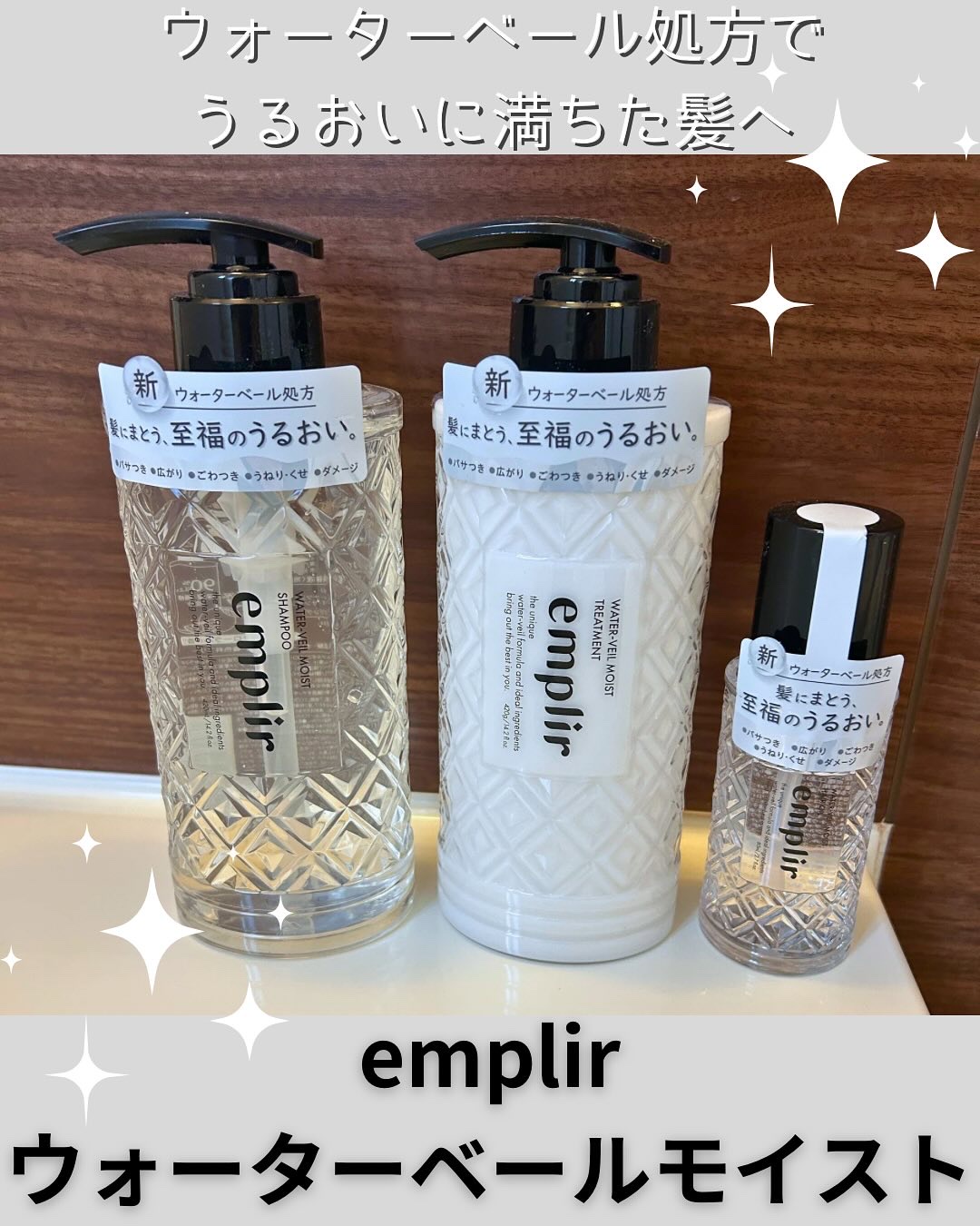 ウォーターベール　モイストシャンプー／トリートメント/emplir/市販シャンプーを使ったクチコミ（1枚目）