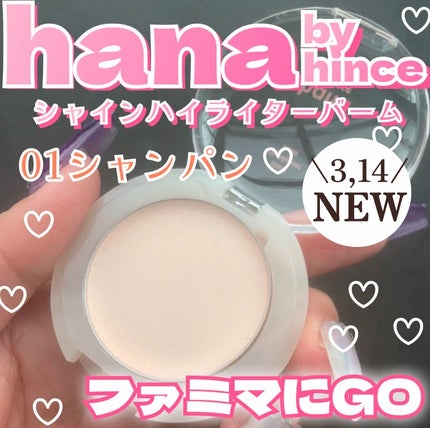 シャインハイライターバーム/hana by hince/クリームハイライトを使ったクチコミ(1枚目)