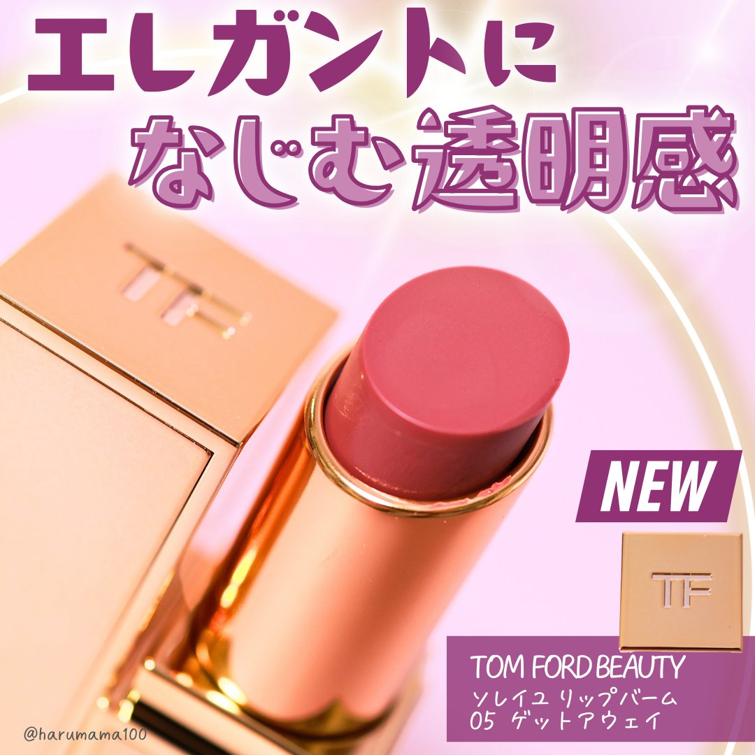 ソレイユ リップ バーム/TOM FORD BEAUTY/リップバームを使ったクチコミ（1枚目）