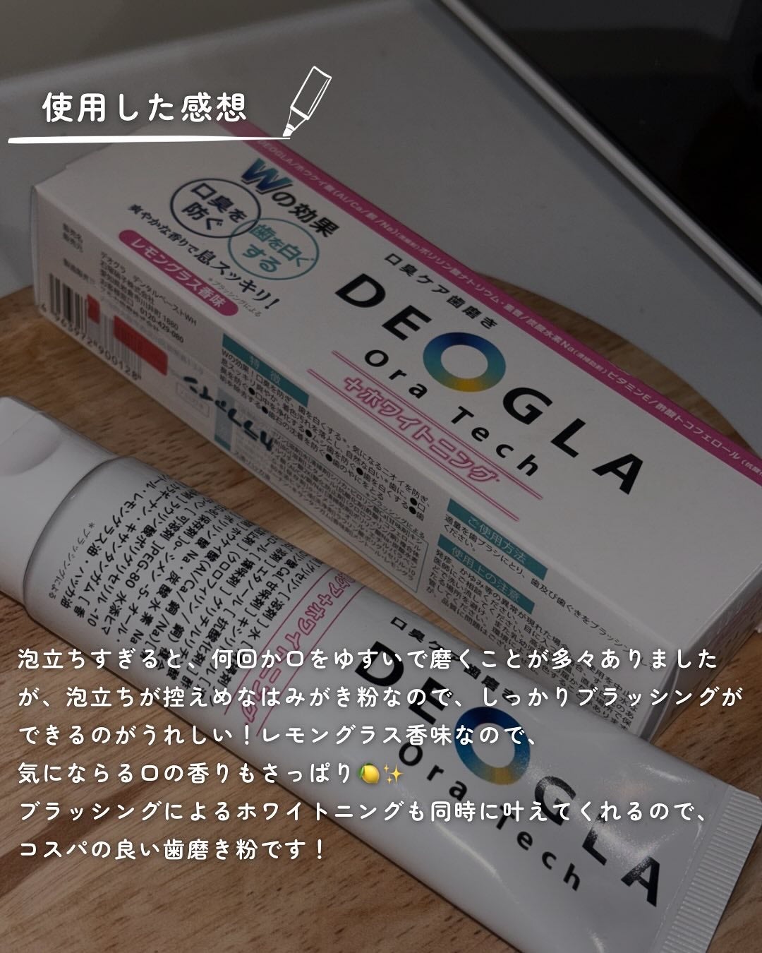 デオグラオーラテック +ホワイトニング/DEOGLA/歯磨き粉を使ったクチコミ(3枚目)