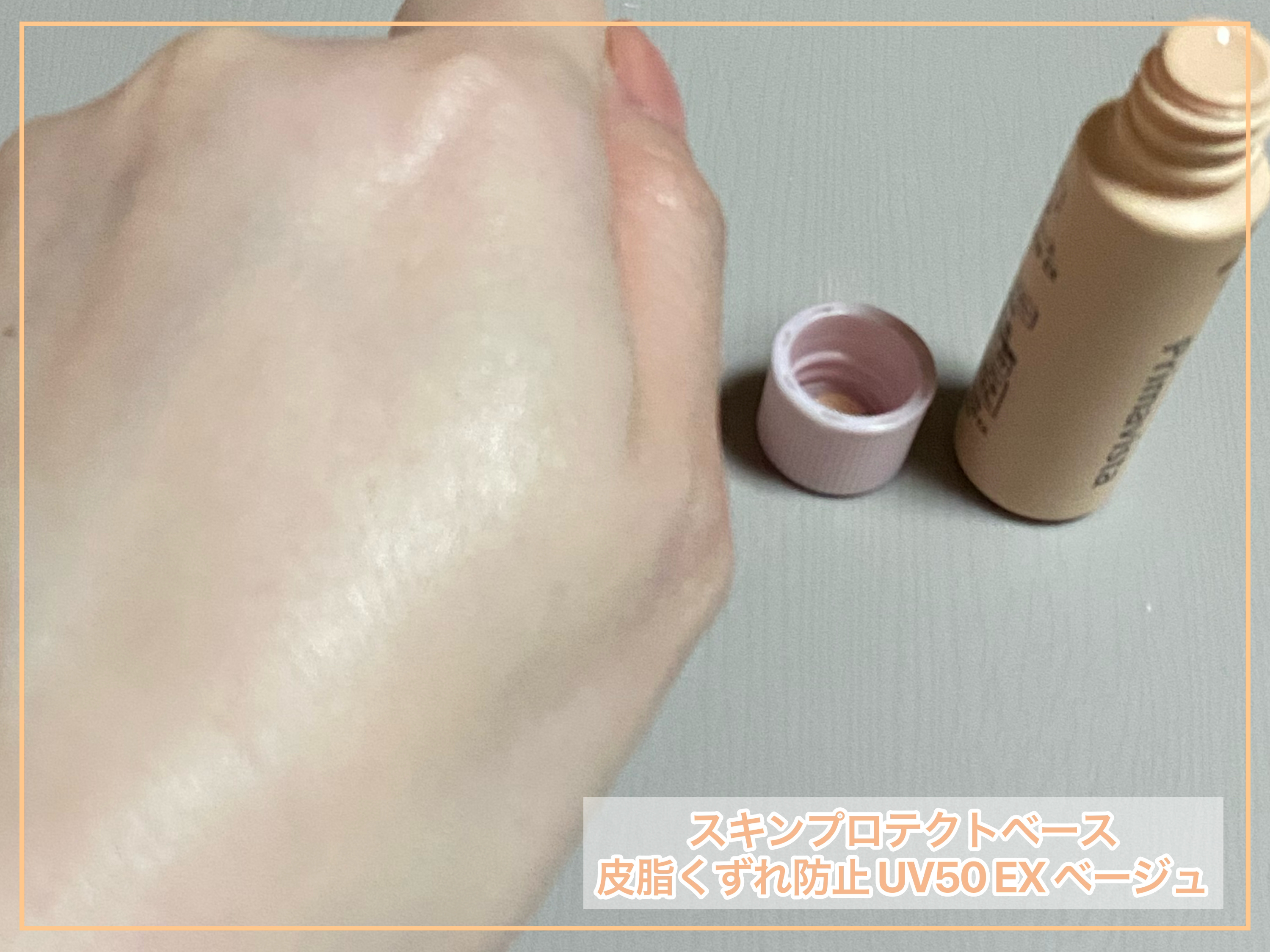 スキンプロテクトベース 皮脂くずれ防止 UV50 EX/プリマヴィスタ/化粧下地を使ったクチコミ（3枚目）